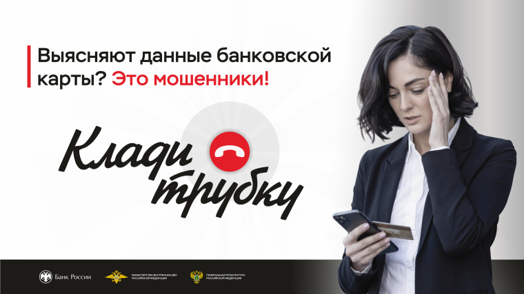 Клади трубку!.