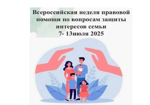 Всероссийская неделя правовой помощи по вопросам защиты интересов семьи.