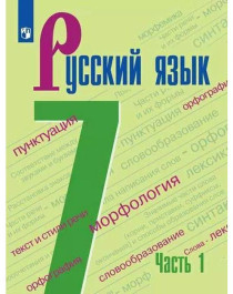 Русский язык, 7 класс, в 2-х ч., Ч. 1.