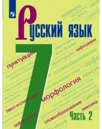 Русский язык, 7 класс, в 2-х ч., Ч. 2.