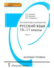 Русский язык (базовый уровень), 10-11 классы, Ч.1.