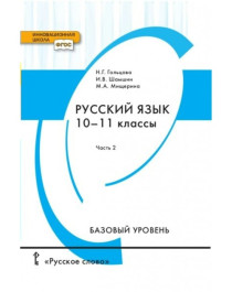 Русский язык (базовый уровень), 10-11 классы, Ч. 2.