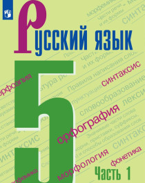 Русский язык. 5 класс, В 2-х ч, Ч.1.