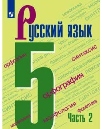 Русский язык, 5 класс, В 2-х ч, Ч. 2.