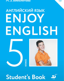 Английский язык, 5 класс.