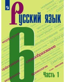 Русский язык, 6 класс, Ч. 1.