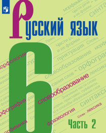 Русский язык, 6 класс, Ч. 2.